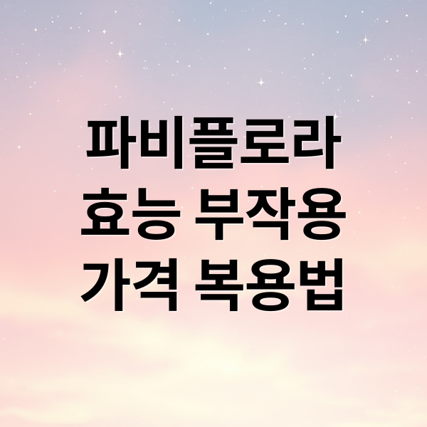 파비플로라
효능 부작용
가격 복용법 (파비플로라 가격 복용법 효능 부작용)