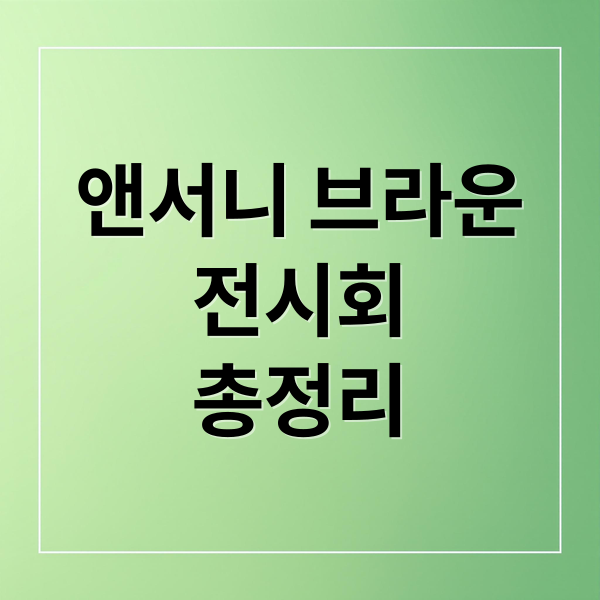 앤서니 브라운
전시회
총정리 (앤서니 브라운전)