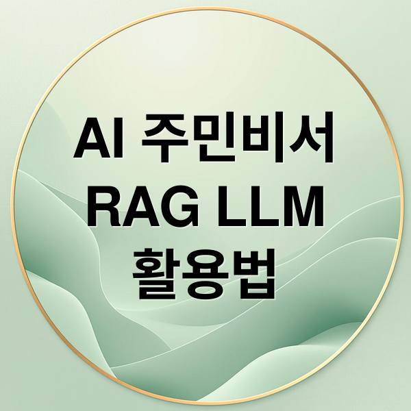 AI 주민비서
RAG LLM
활용법 (AI 주민비서 RAG LLM)
