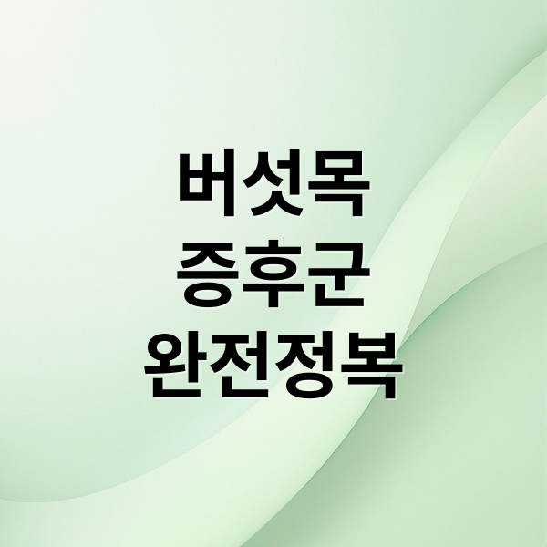 버섯목
증후군
완전정복 (버섯목 증후군 자가진단 교정운동)