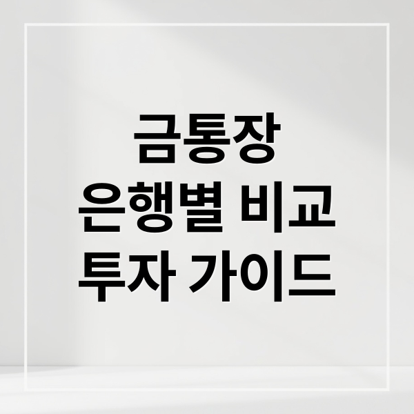 금통장
은행별 비교
투자 가이드 (금 통장 추천 은행)