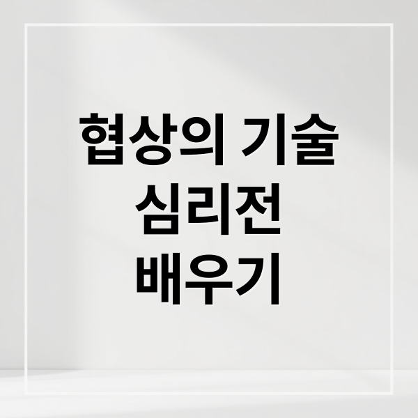 협상의 기술
심리전
배우기 (드라마 협상의 기술)