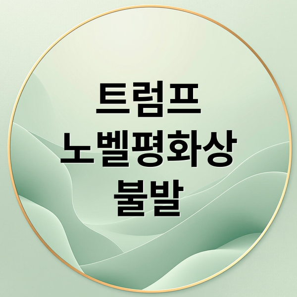 트럼프
노벨평화상
불발 (트럼프 노벨평화상)