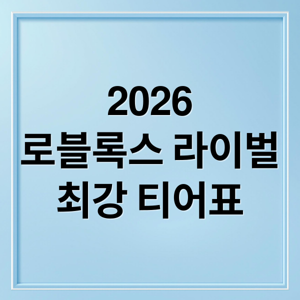 2026
로블록스 라이벌
최강 티어표 (로블록스 라이벌 티어표 2026)