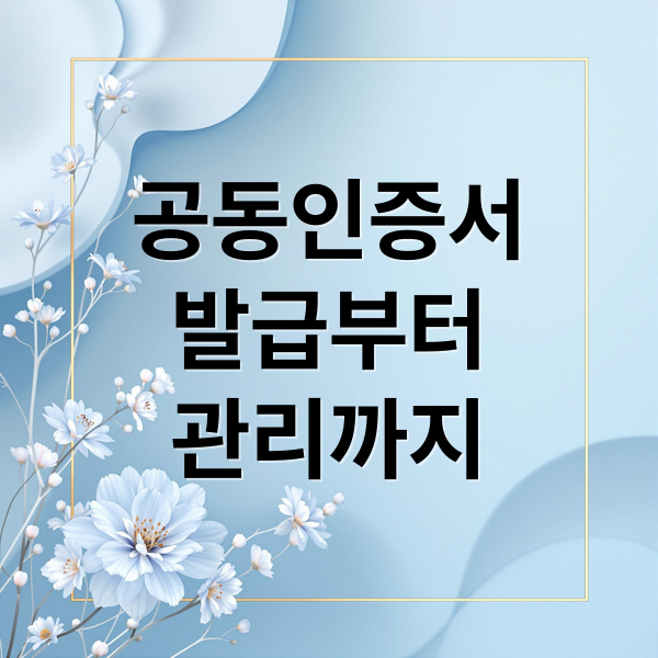 공동인증서
발급부터
관리까지 (공동인증서 발급 가이드)