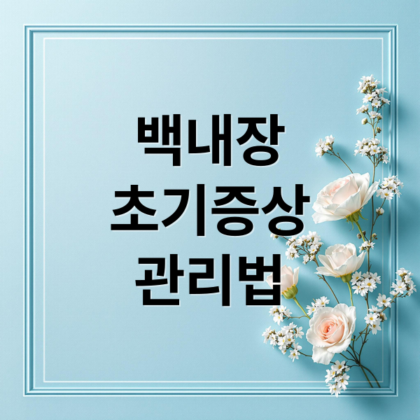 백내장
초기증상
관리법 (백내장 초기증상 수술비용)