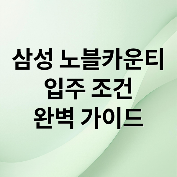 삼성 노블카운티
입주 조건
완벽 가이드 (삼성 노블카운티 요양원 연계 돌봄)