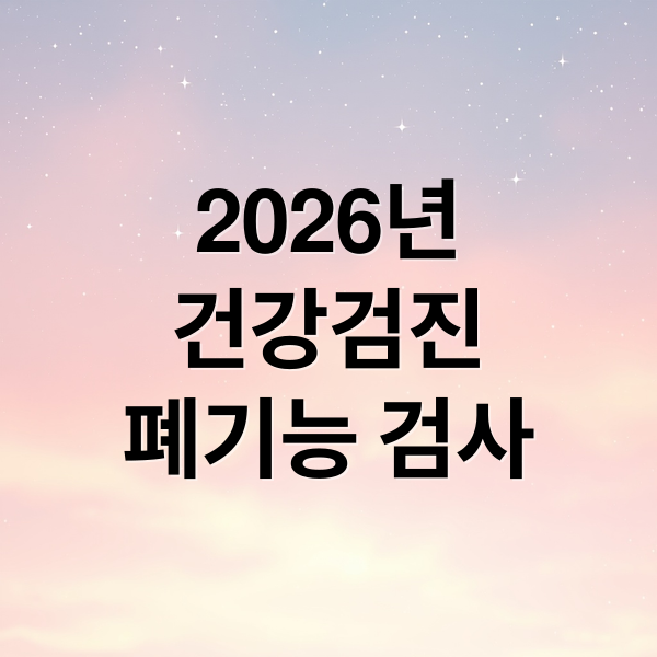 2026년
건강검진
폐기능 검사 (국가건강검진 폐기능검사   COPD)