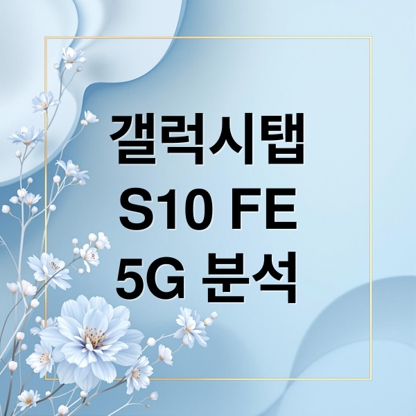 갤럭시탭
S10 FE
5G 분석 (갤럭시탭 S10 FE 5G)