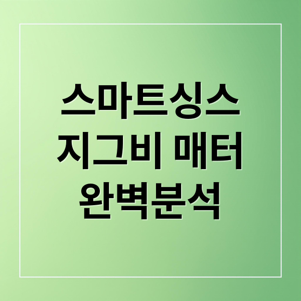 스마트싱스
지그비 매터
완벽분석 (스마트싱스 Zigbee Matter)