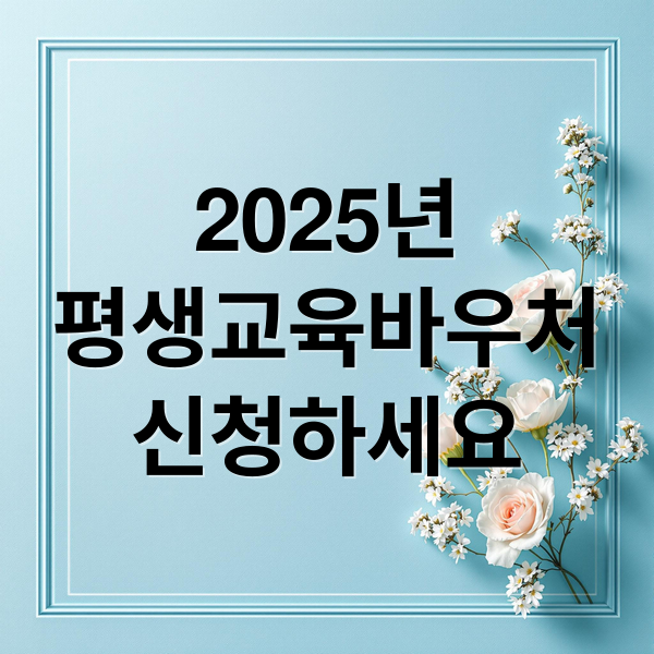 2025년
평생교육바우처
신청하세요 (평생교육바우처)