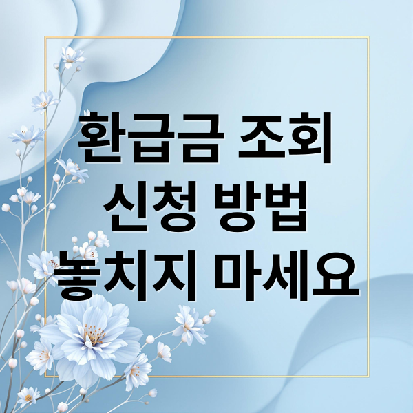 환급금 조회
신청 방법
놓치지 마세요 (국민건강보험 환급금 신청 조회)