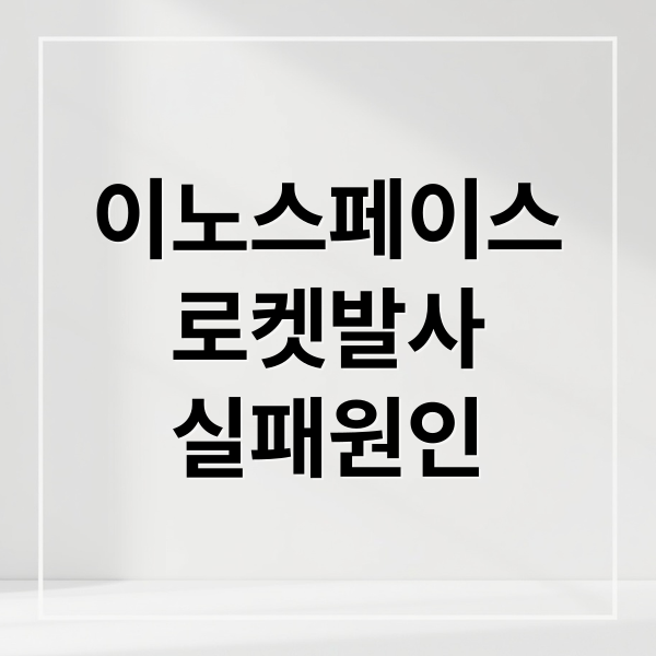 이노스페이스
로켓발사
실패원인 (이노스페이스 주가 로켓 발사 실패 위성 궤도 데이터센터)