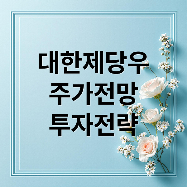 대한제당우
주가전망
투자전략 (대한제당우 주가 전망 25.12.17)