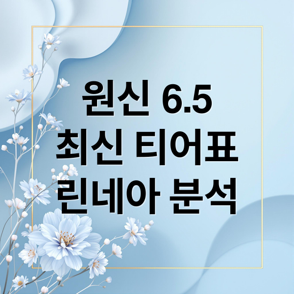 원신 6.5
최신 티어표
린네아 분석 (원신 6.5 티어표 린네아 나선비경)