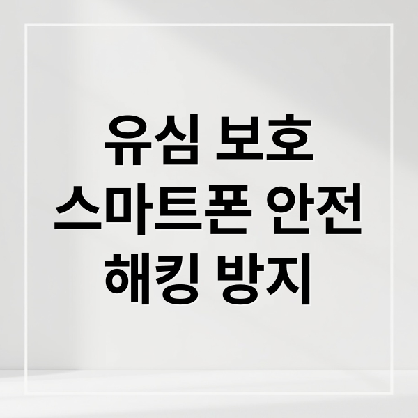 유심 보호
스마트폰 안전
해킹 방지 (SK 유심 보호 서비스 가입)