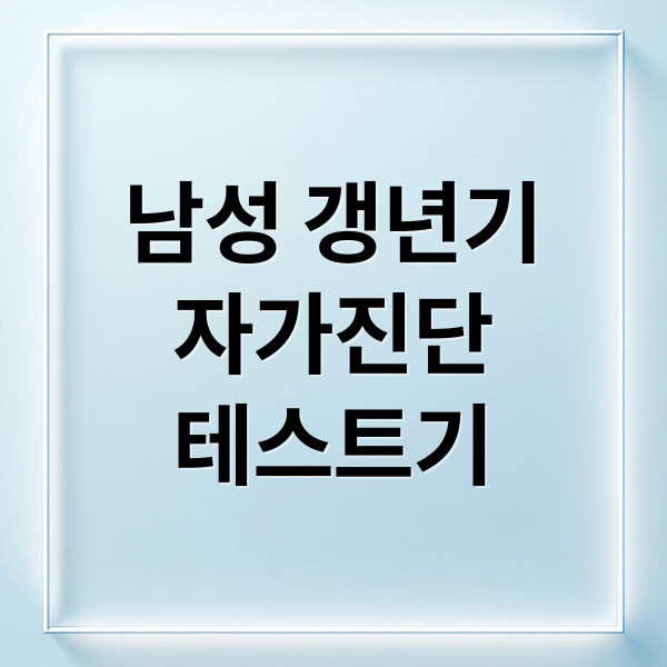 남성 갱년기
자가진단
테스트기 (갱년기 테스트기 사용법 남성 갱년기)