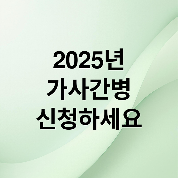 2025년
가사간병
신청하세요 (가사간병 방문서비스)