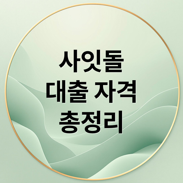사잇돌
대출 자격
총정리 (사잇돌 대출 신청 조건)