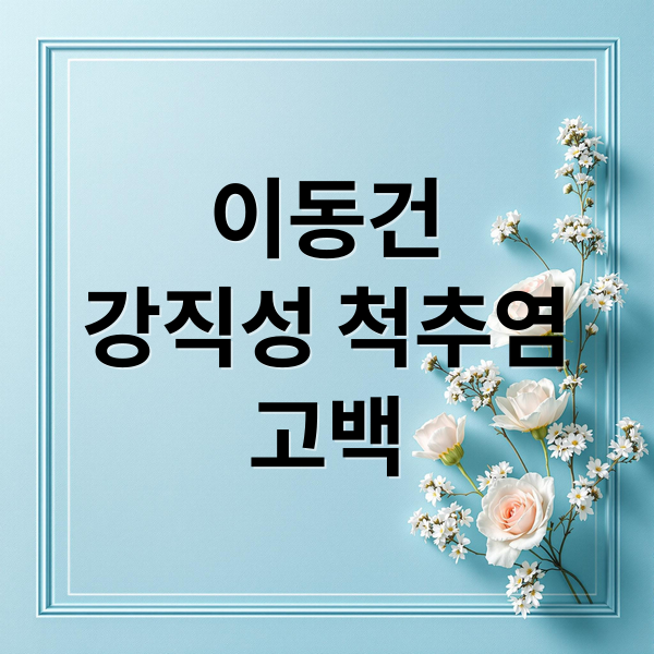 이동건
강직성 척추염
고백 (이동건 강직성 척추염 정보 총정리)