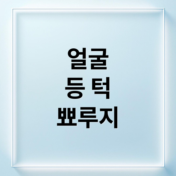 얼굴
등 턱
뾰루지 (뾰루지 원인)