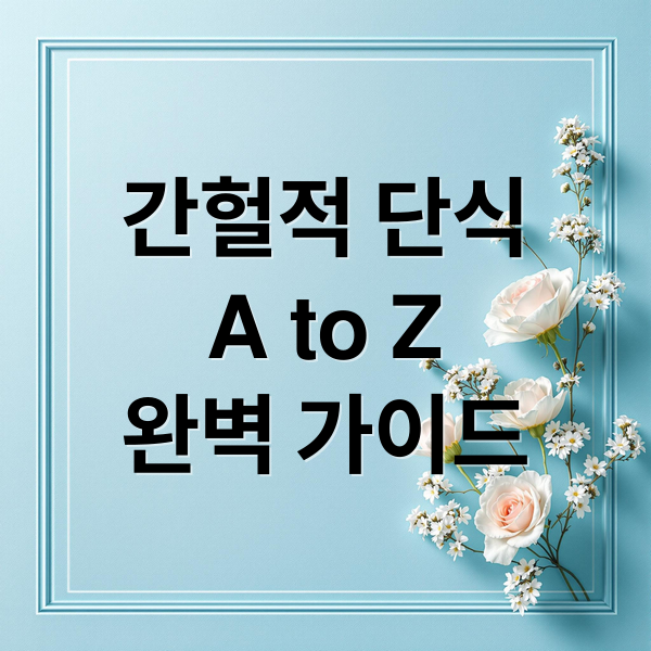 간헐적 단식
A to Z
완벽 가이드 (간헐적 단식 부작용)