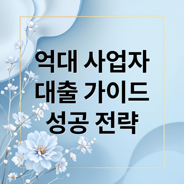 억대 사업자
대출 가이드
성공 전략 (사업자대출 한도 억대 자금)