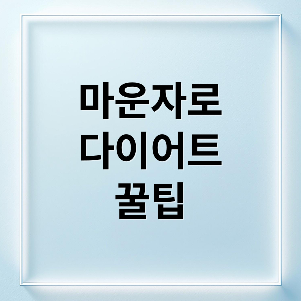 마운자로
다이어트
꿀팁 (마운자로 가격 효과 부작용 처방 용량 후기 총정리)
