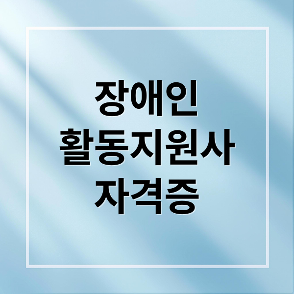 장애인
활동지원사
자격증 (장애인활동지원사)