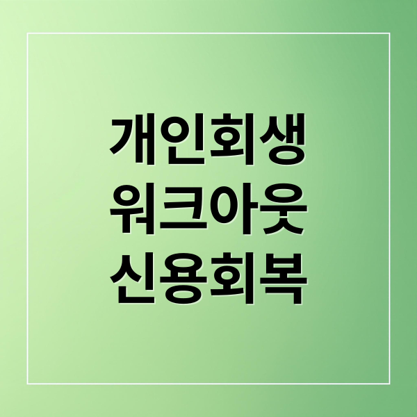 개인회생
워크아웃
신용회복 (개인회생 개인워크아웃 신용회복)