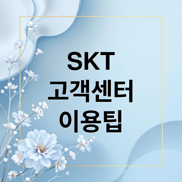SKT
고객센터
이용팁 (SKT 고객센터 전화번호 영업시간)