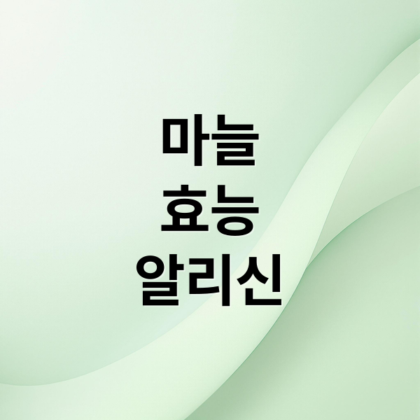 마늘
효능
알리신 (마늘 효능 알리신 부작용)