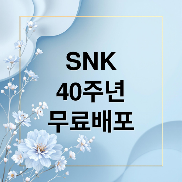 SNK
40주년
무료배포 (SNK 40주년 컬렉션 스토브 무료)