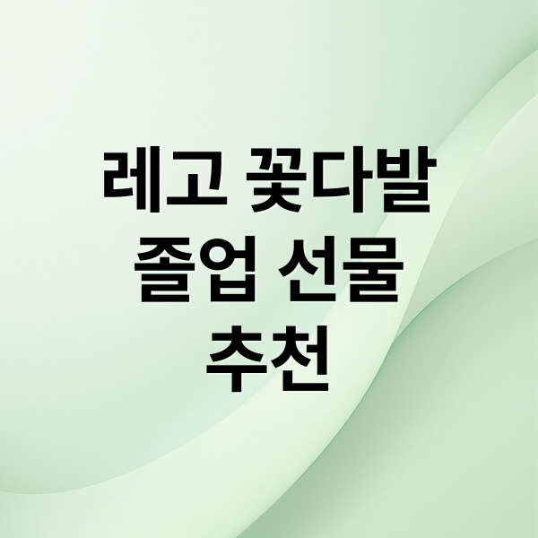 레고 꽃다발
졸업 선물
추천 (레고 꽃다발 10328 졸업선물)