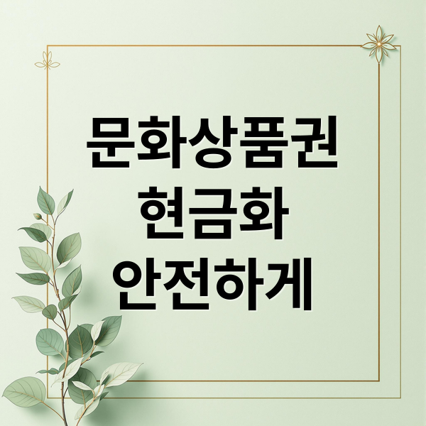 문화상품권
현금화
안전하게 (문화상품권 현금화 방법)