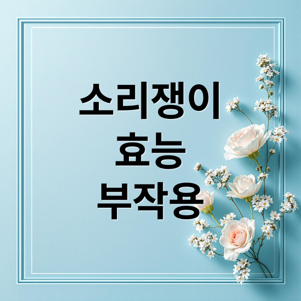 소리쟁이
효능
부작용 (소리쟁이 효능 부작용)