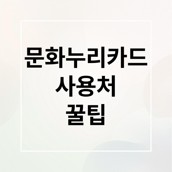 문화누리카드 사용처 꿀팁 (문화누리카드 사용처 가맹점｜막상 가서 못 쓰는 경우)