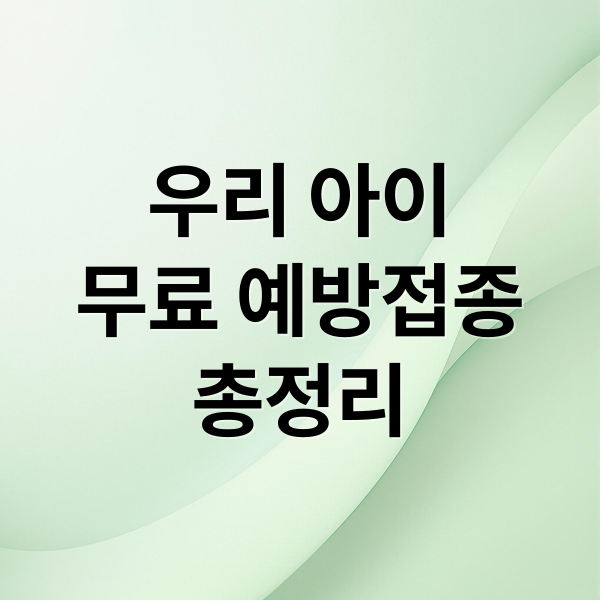 우리 아이
무료 예방접종
총정리 (무료 예방접종 대상 확인 방법 한 번에 해결 가이드)