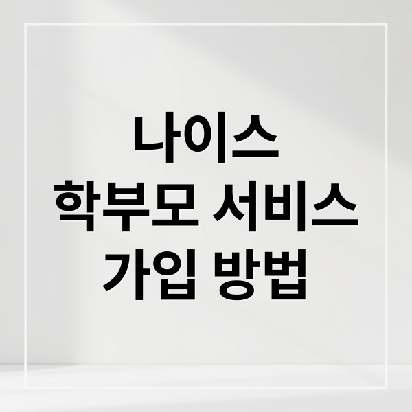 나이스
학부모 서비스
가입 방법 (나이스 학부모서비스)