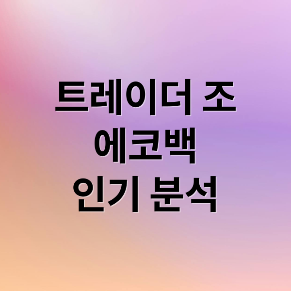 트레이더 조
에코백
인기 분석 (미국 LA 트레이더 조 에코백)