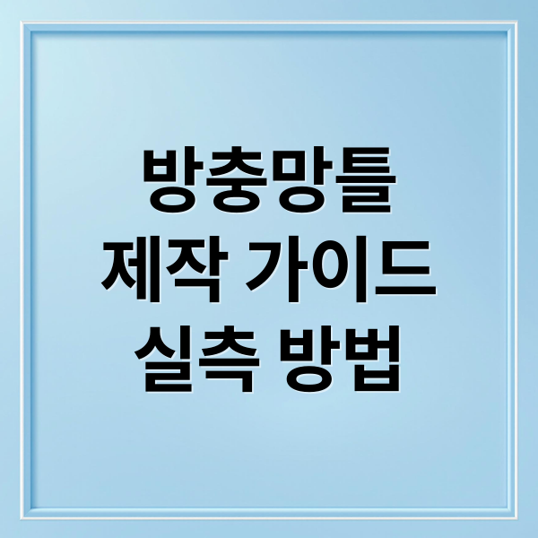 방충망틀
제작 가이드
실측 방법 (방충망틀 제작 실측 노하우 방법)