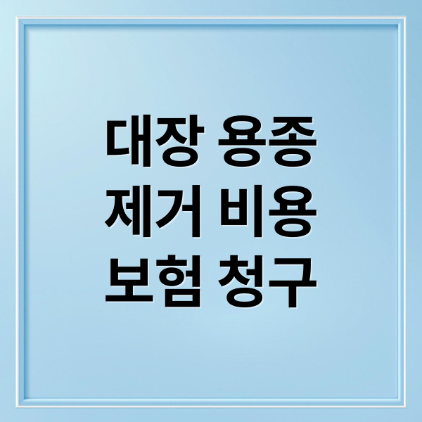 대장 용종
제거 비용
보험 청구 (건강검진 대장내시경 때 용종 제거 한 것을 보험 청구할 때 필요한 서류 그리고 추후 관리 방법에 대해서 자세히 알려줘)