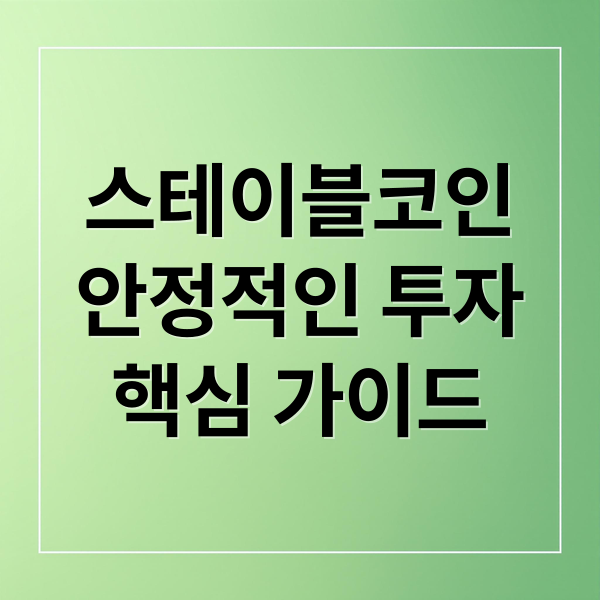 스테이블코인
안정적인 투자
핵심 가이드 (스테이블코인 관련주 10종목)