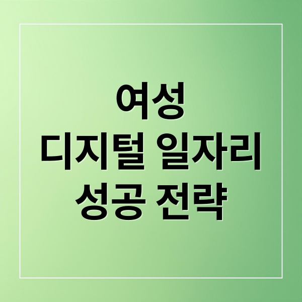여성 디지털 일자리 성공 전략