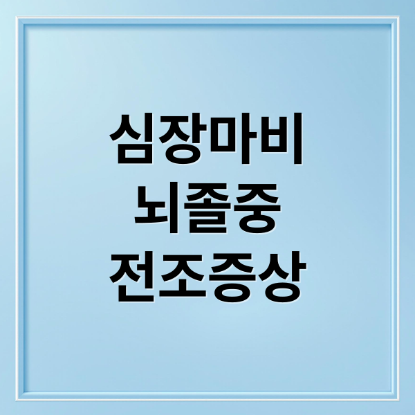 심장마비
뇌졸중
전조증상 (심장마비 뇌졸중 경고 신호)