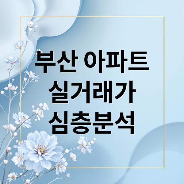 부산 아파트
실거래가
심층분석 (부산 아파트 실거래)