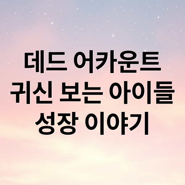 데드 어카운트
귀신 보는 아이들
성장 이야기 (데드 어카운트 1기 애니)