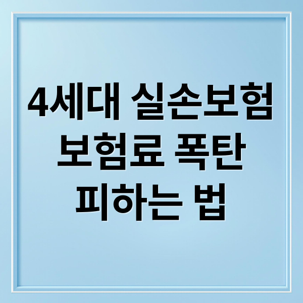 4세대 실손보험
보험료 폭탄
피하는 법 (4세대 실손보험 보험료 인상)
