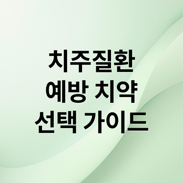 치주질환
예방 치약
선택 가이드 (치주질환에  좋은치약추천)