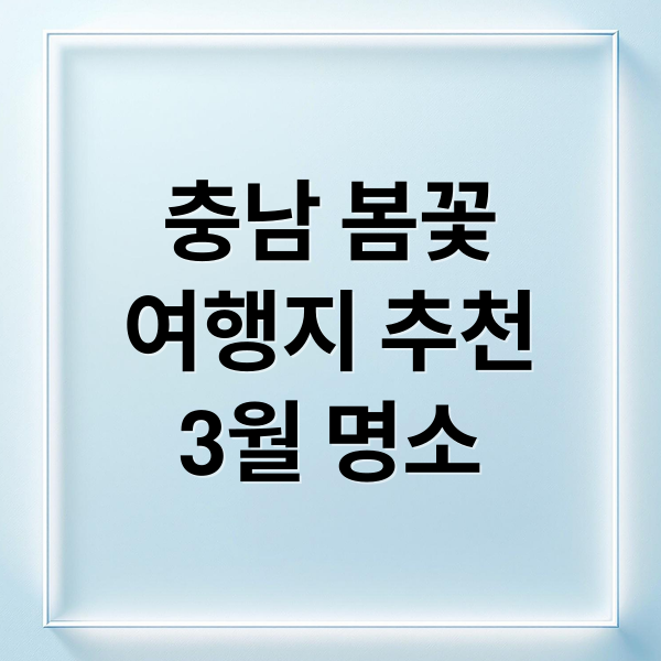 충남 봄꽃
여행지 추천
3월 명소 (3월 충청남도 추천 여행지)